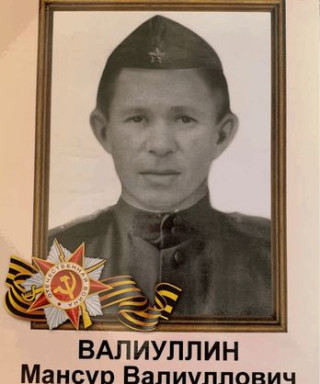 Валиуллин Мансур Валиуллович
