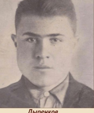 Дыренков Алексей Иванович