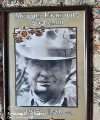 Котрехов Михаил Иванович