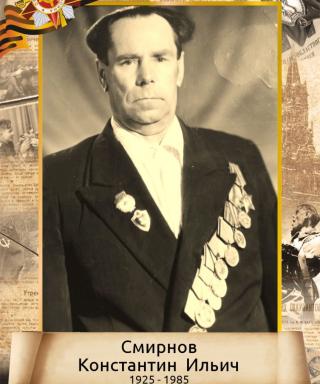 Смирнов Константин Ильич