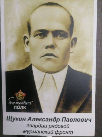 Щукин Александр Павлович