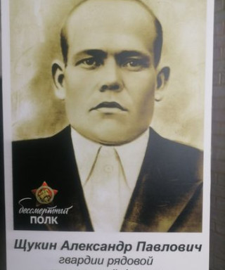 Щукин Александр Павлович