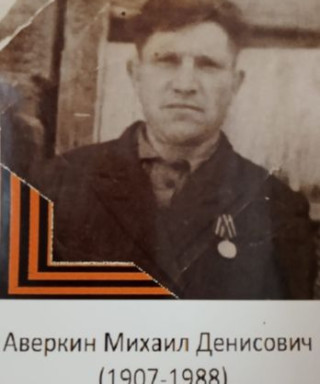 Аверкин Михаил Денисович
