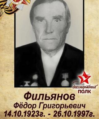 Фильянов Федор Григорьевич