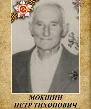 МОКШИН ПЁТР ТИХОНОВИЧ