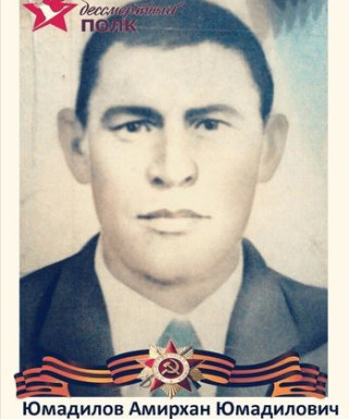 Юмадилов Амирхан Юмадилович