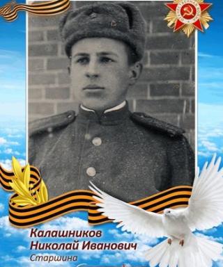 Калашников Николай Иванович