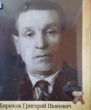 Бирюков Григорий Иванович