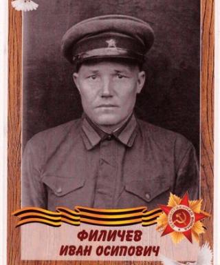 Филичев Иван Осипович