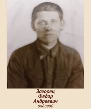 Загорец Федор Андреевич