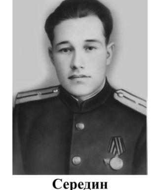 Середин Василий Васильевич