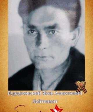 Бурдуковский Яков Алексеевич