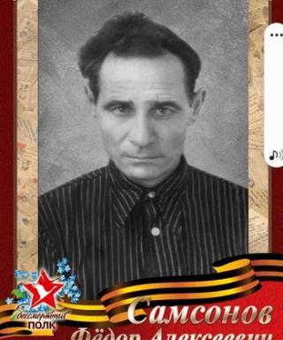 Самсонов Федор Алексеевич