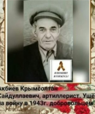 Акбиев Крымсолтан (неизвестно)