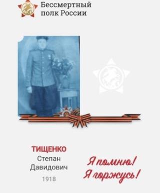 Тищенко Степан Давидович