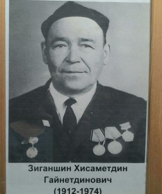Зиганшин Хисаметдин Гайнетдинович