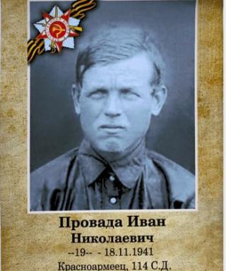 Провада Иван Николаевич