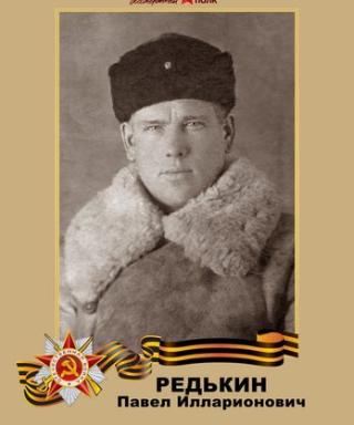 Редькин Павел Илларионович