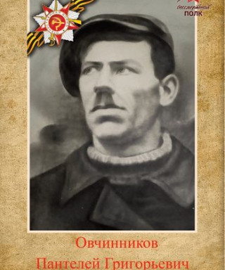 Овчинников Пантелей Григорьевич