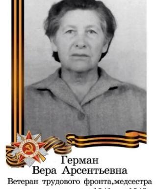 Герман Вера Анрсентьевна