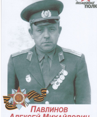 Павлинов Алексей Михайлович