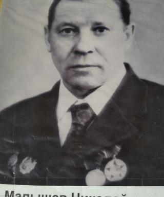 Малышев Николай Федорович