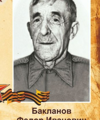 Бакланов Федор Иванович