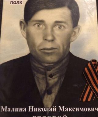 Малина Николай Максимович