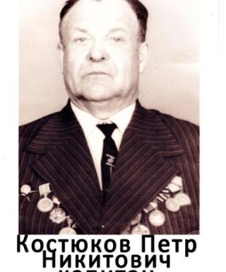 Костюков Петр Никитович
