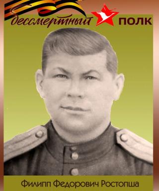 Ростопша Филипп Федорович
