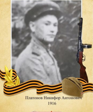 Платонов Никифор Антонович