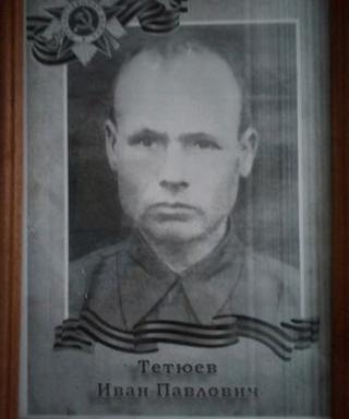 Тетюев Иван Павлович