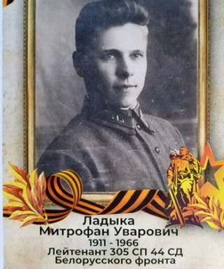 Ладыка Митрофан Уварович