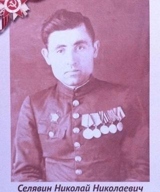 Селявин Николай Николаевич