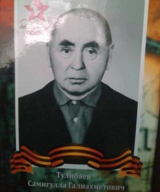 Тулибаев Самигулла Галиахметович