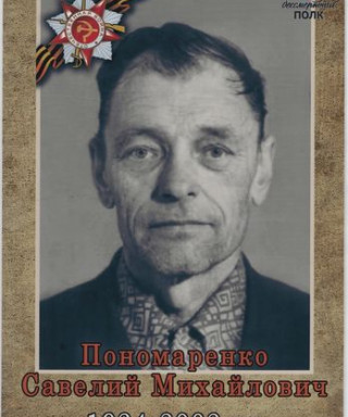 Пономаренко Савелий Михайлович