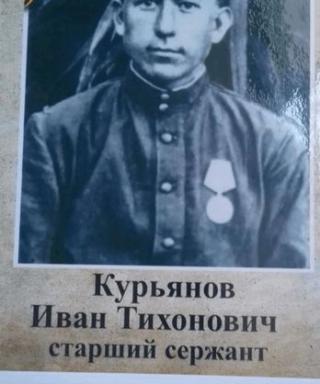 Курьянов Иван Тихонович