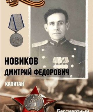 Новиков Дмитрий Федорович