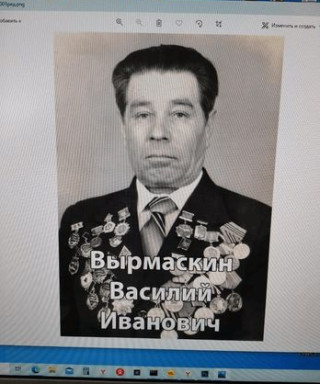 Вырмаскин Василий Иванович
