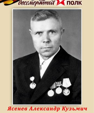 Ясенев Александр Кузьмич