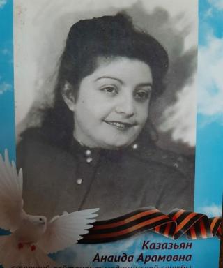 Казазьян Анаида Арамовна