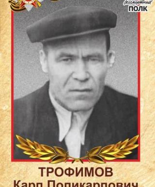 Трофимов Карп Поликарпович