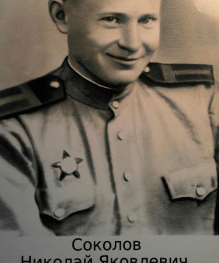 Соколов Николай Яковлевич