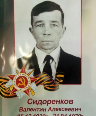 Сидоренков Валентин Алексеевич