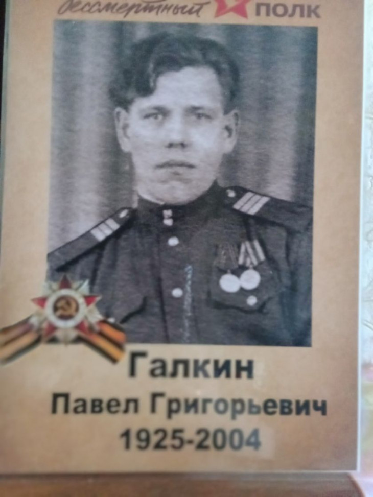 Галкин Павел Григорьевич