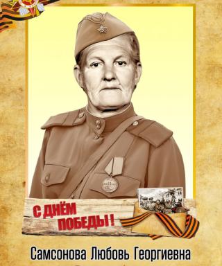 Самсонова Любовь Георгиевна