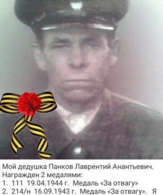 Панков Лаврентий Анантьевич