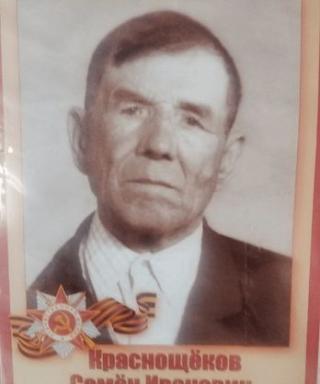 Краснощеков Семен Иванович