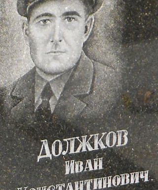 Должков Иван Константинович