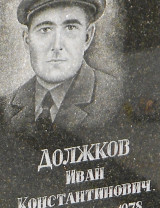 Должков Иван Константинович